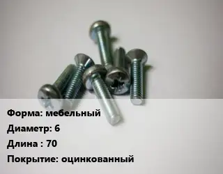 Винт мебельный 6х70 оцинкованный
